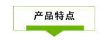 1687513963218179.png 產品特點.png
